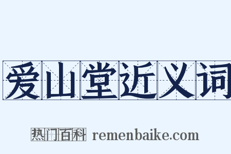 爱山堂近义词是什么意思的图片
